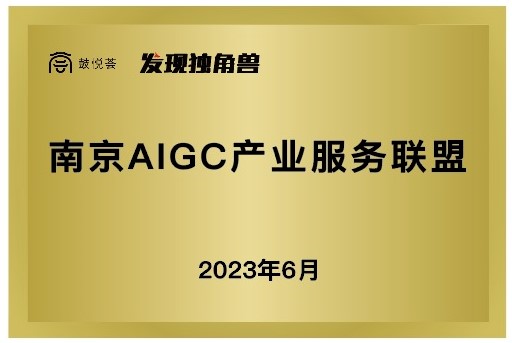 南京AIGC产业服务联盟