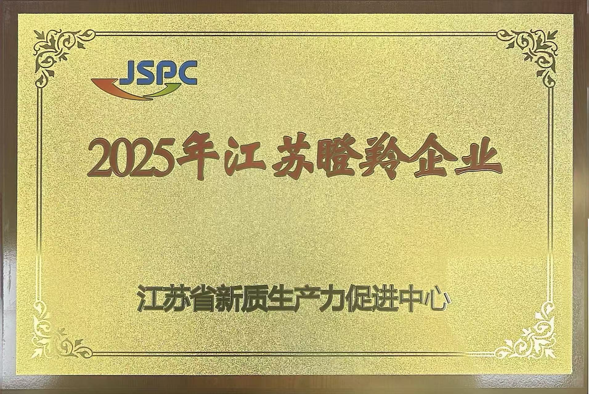 同橙科技——江苏省瞪羚企业